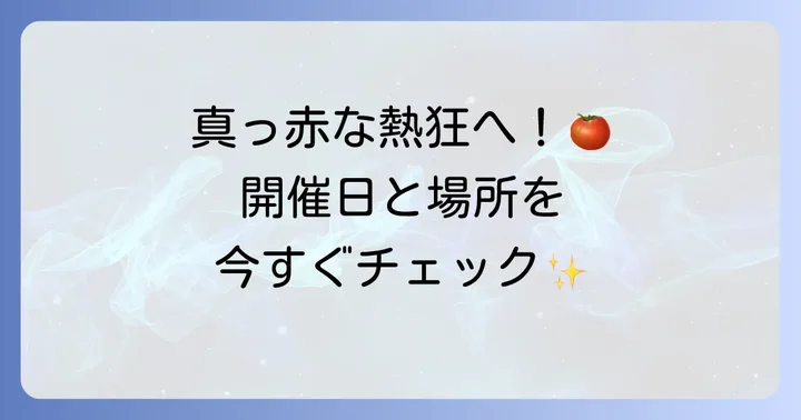 トマト祭り「ラ・トマティーナ」はいつ？開催時期と場所を解説