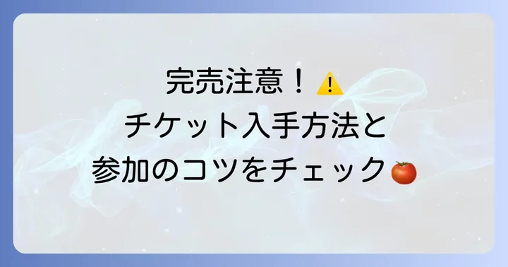 ラ・トマティーナへの参加方法とチケット情報