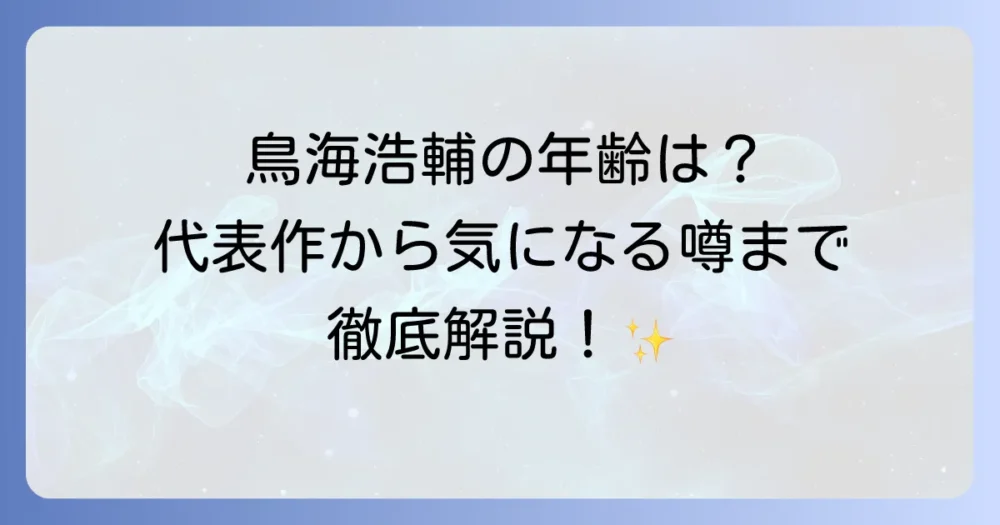 鳥海浩輔の年齢はいくつ？気になる誕生日やプロフィール、代表作まで徹底解説！