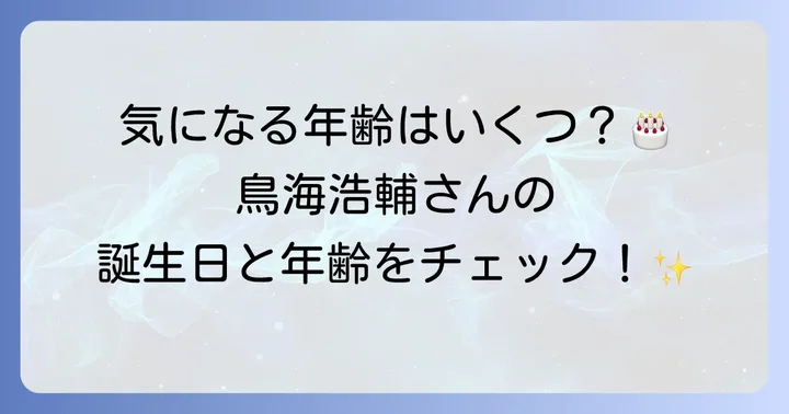 鳥海浩輔さんの現在の年齢と誕生日