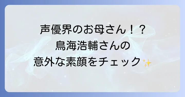 鳥海浩輔さんの詳しいプロフィール情報