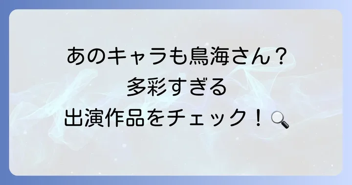 鳥海浩輔さんの輝かしい出演作品