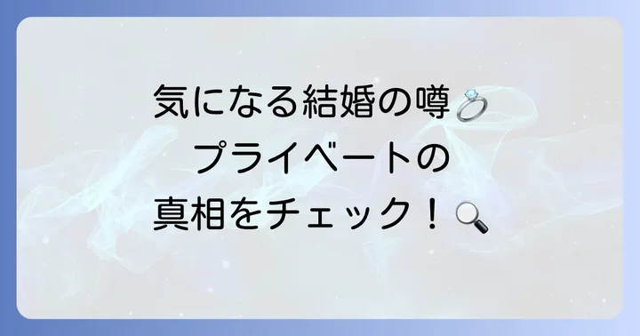 鳥海浩輔さんの結婚に関する噂とプライベート