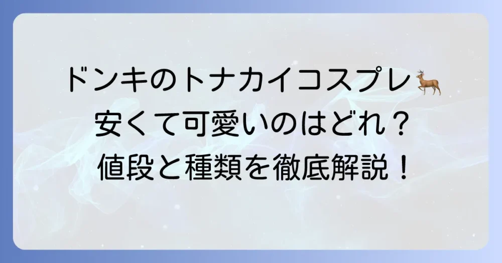 ドンキのトナカイコスプレの値段を徹底解説！種類や選び方も紹介