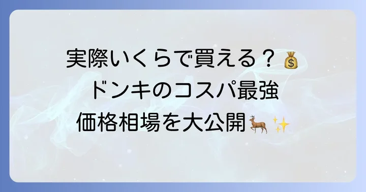 ドンキトナカイコスプレ値段はどのくらい？相場を徹底解説！