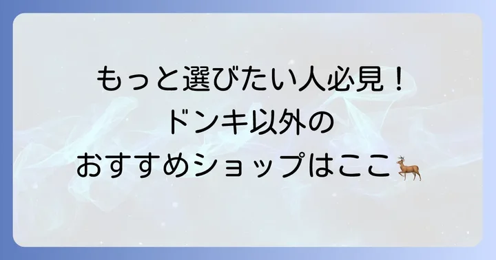 ドンキ以外でトナカイコスプレを探すなら？おすすめショップを紹介