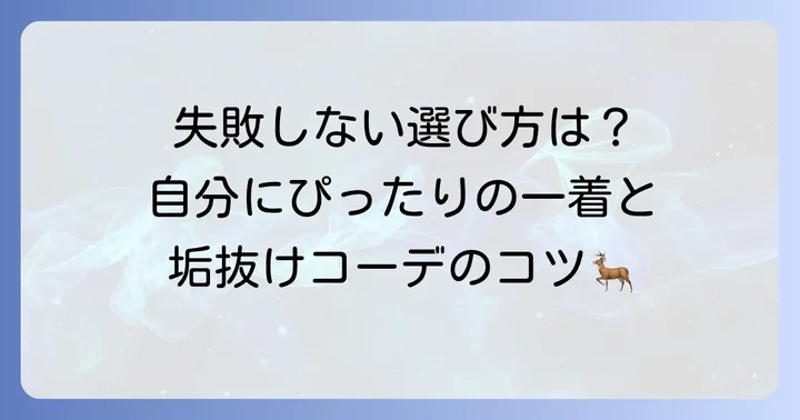ドンキのトナカイコスプレを選ぶ際のポイント
