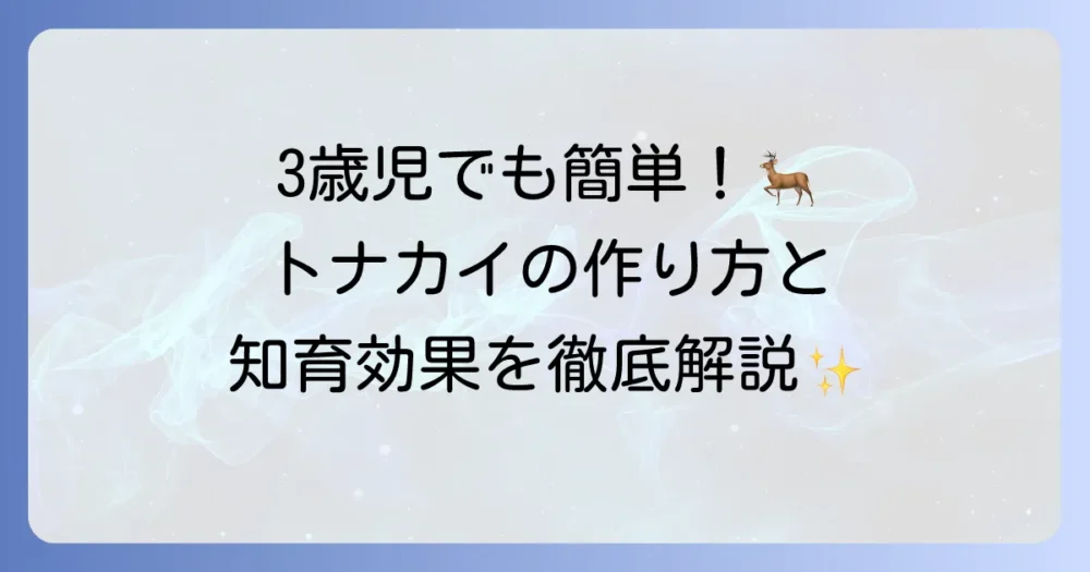 3歳児でも簡単に作れる！折り紙トナカイの作り方と知育効果を徹底解説