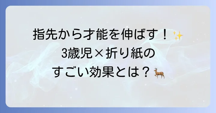 3歳児にぴったり！簡単折り紙トナカイの魅力とは