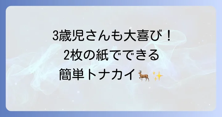 3歳児でも作れる！簡単なトナカイ折り紙の折り方（顔と体で2枚使う方法）