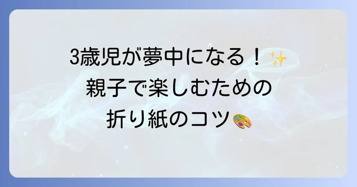 3歳児と折り紙を楽しむためのコツ