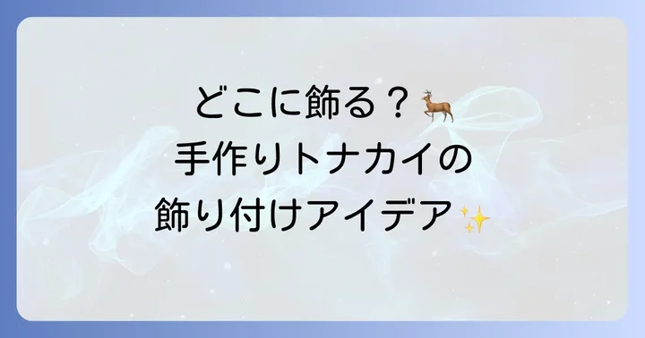 折り紙トナカイをクリスマス飾りに活用しよう