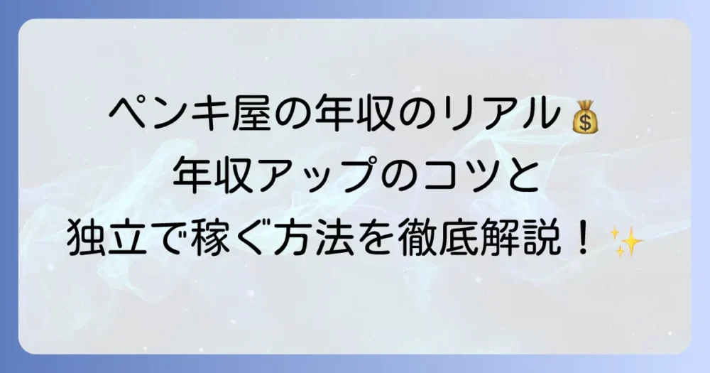 ペンキ屋の年収のリアル！平均給料から独立で稼ぐ方法まで徹底解説