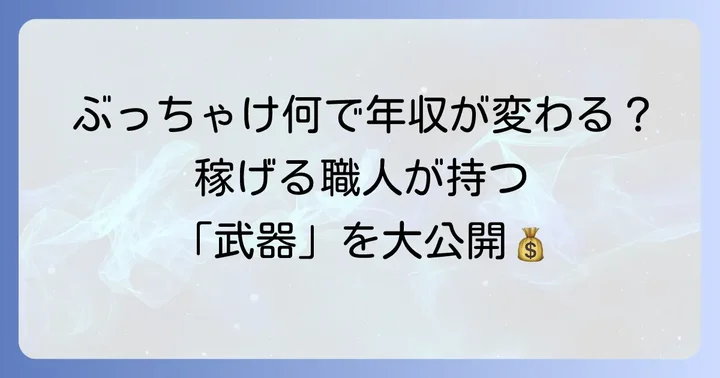 ペンキ屋（塗装工）の年収を左右する要因