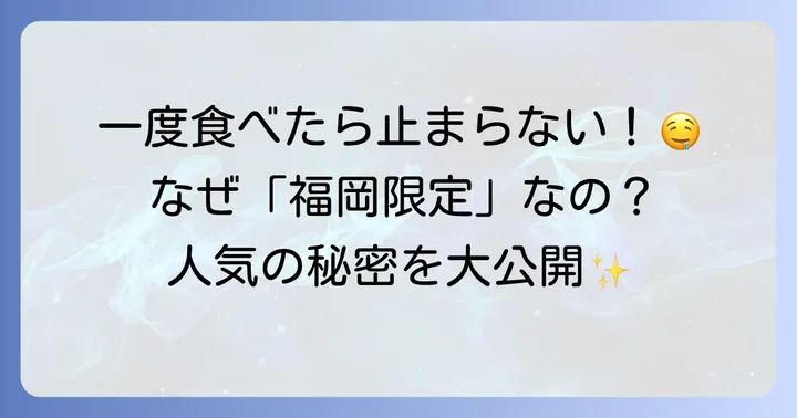 博多通りもんとは？福岡が誇る銘菓の魅力と販売の基本