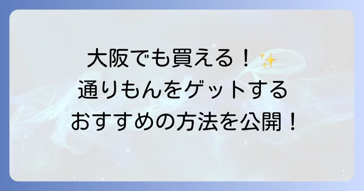 大阪で博多通りもんを手に入れる具体的な方法