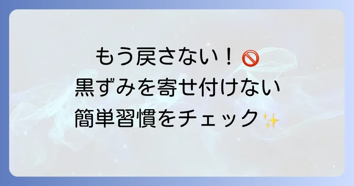 便器ふち裏の黒ずみを防ぐ日々の習慣と予防策