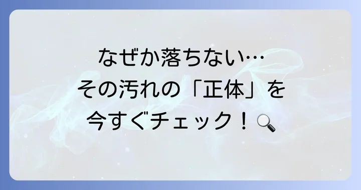 なぜトイレに便がこびりつく？頑固な汚れの正体と原因