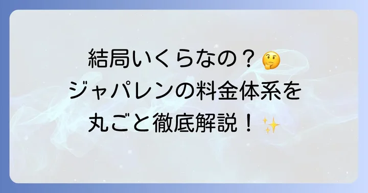 ジャパレンレンタカーの料金体系を徹底解説！