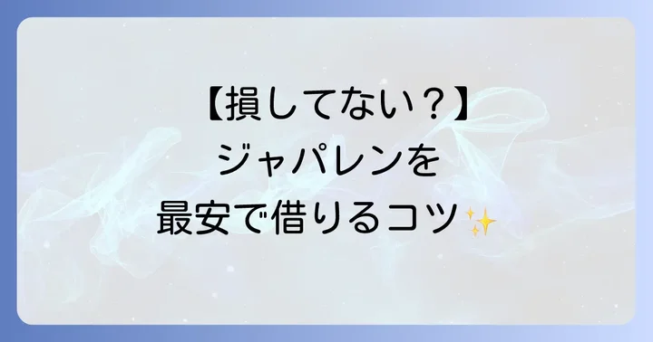 ジャパレンレンタカーを安く借りるコツ
