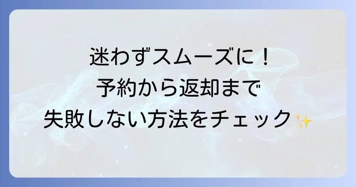 ジャパレンレンタカーの予約から返却までの進め方
