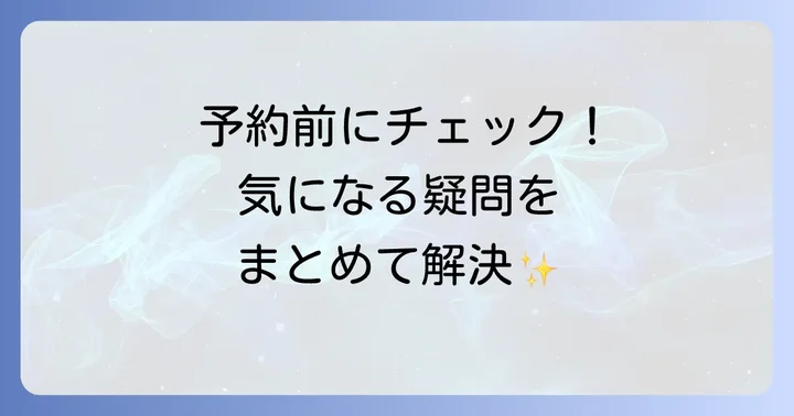 よくある質問