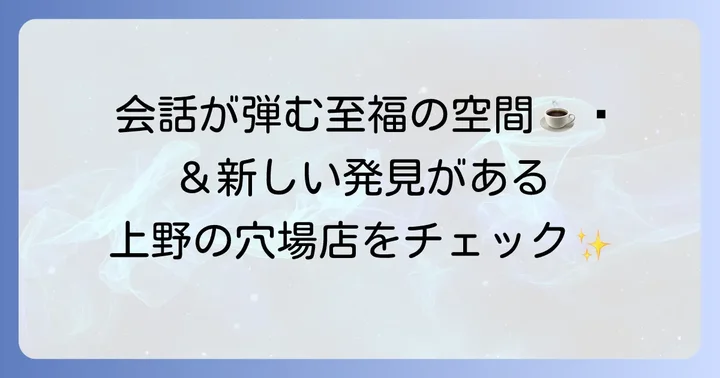 上野でゆっくり話せるおすすめランチ店【カフェ・その他編】