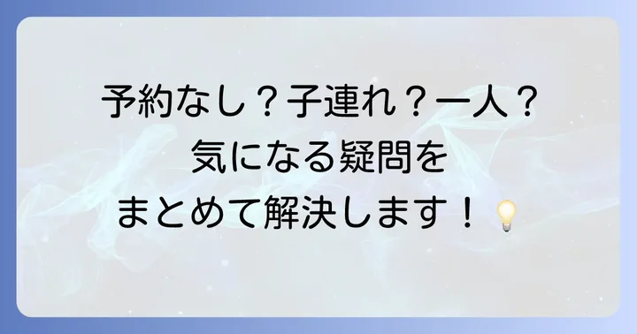 上野ランチでゆっくり話せるお店探しでよくある質問