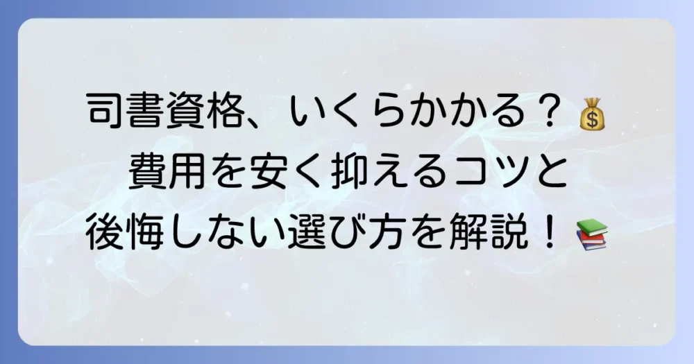 司書講習の費用を徹底解説！安く資格を取る方法と後悔しないための全知識