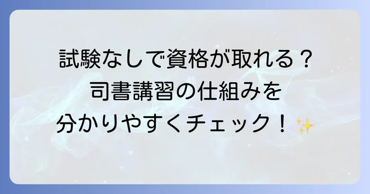司書資格取得の第一歩！司書講習の基本を知ろう