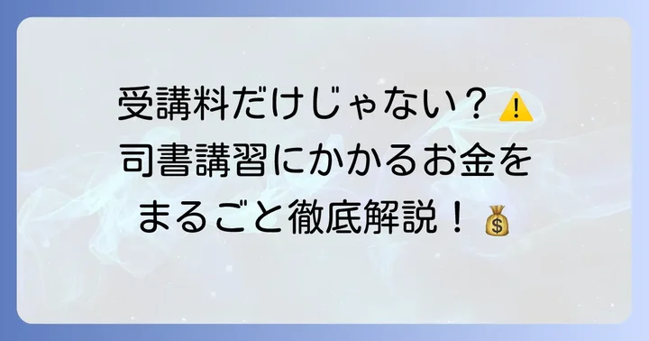 司書講習にかかる費用を徹底解説！内訳と相場
