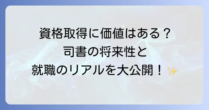 司書資格取得の費用対効果は？将来性とキャリアパス