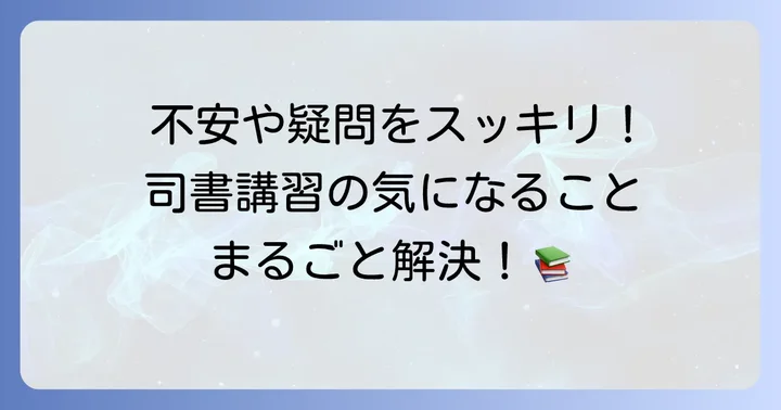 司書講習に関するよくある質問