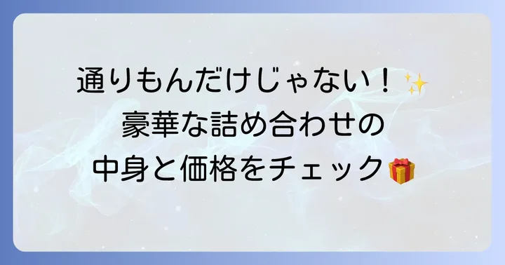 明月堂詰め合わせの値段と種類を徹底解説！