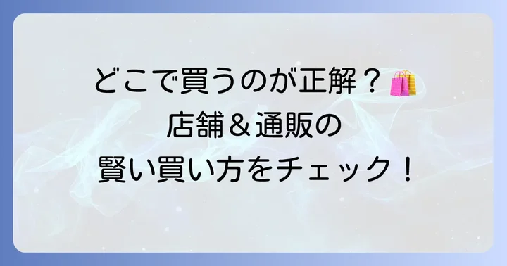 明月堂詰め合わせはどこで買える？購入方法と送料