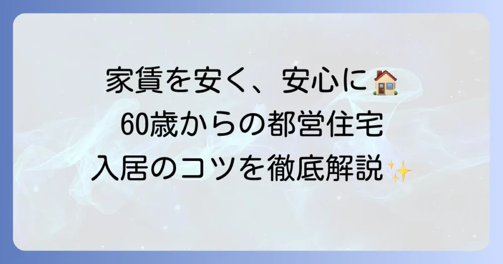 都営住宅における60歳以上の単身者の入居条件と申し込み方法を徹底解説