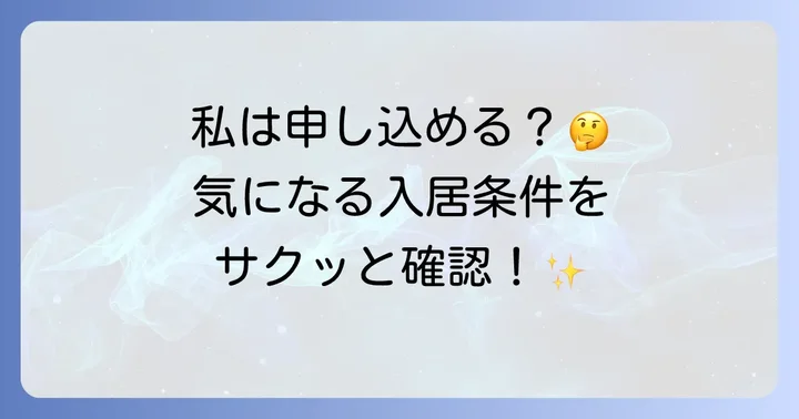 都営住宅60歳以上単身者の入居条件とは？