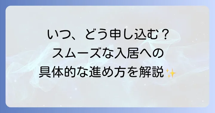 都営住宅の申し込み方法と募集時期