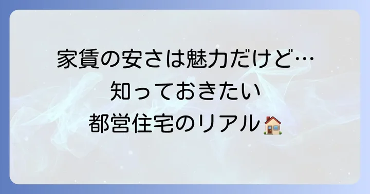 都営住宅に単身で住むメリット・デメリット