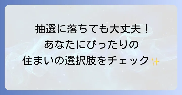 都営住宅以外の高齢者向け住宅の選択肢
