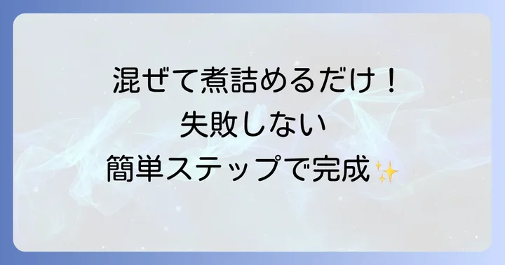 簡単！十勝豚丼のたれの作り方ステップバイステップ