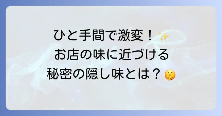 本格的な味に近づけるためのコツとアレンジ