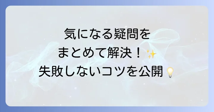 よくある質問