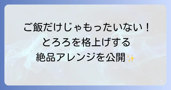 とろろをさらに美味しくするアレンジと食べ方