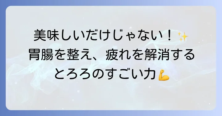 大和芋とろろの栄養と健康効果
