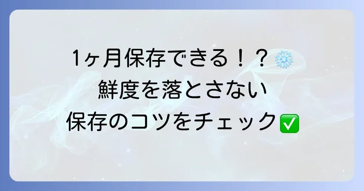 大和芋とろろの保存方法と注意点