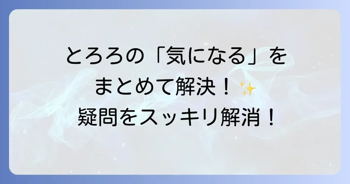 よくある質問