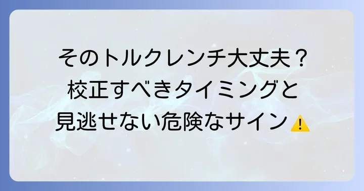 トルクレンチの校正頻度とタイミング