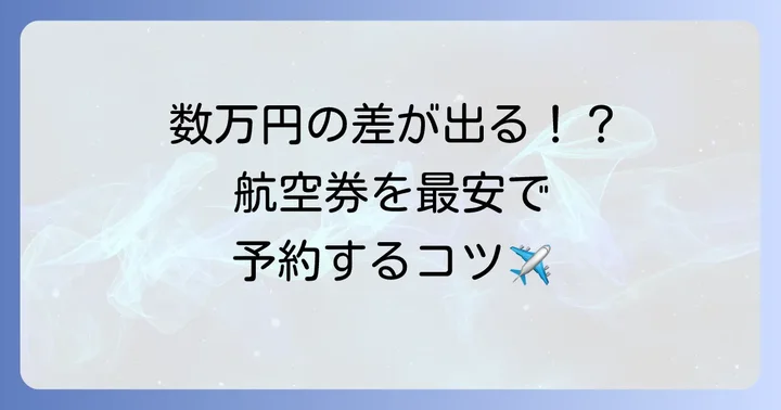 トルコ航空券を格安で手に入れるための予約のコツ
