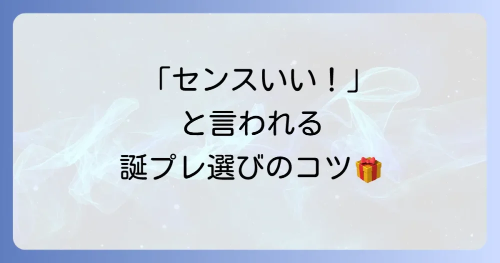 20代の友達への誕生日プレゼントの選び方と喜ばれる誕プレを徹底解説
